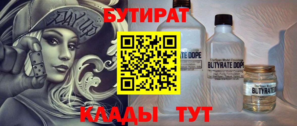Удомля  Бутират бутандиол  Вход с VPN 
