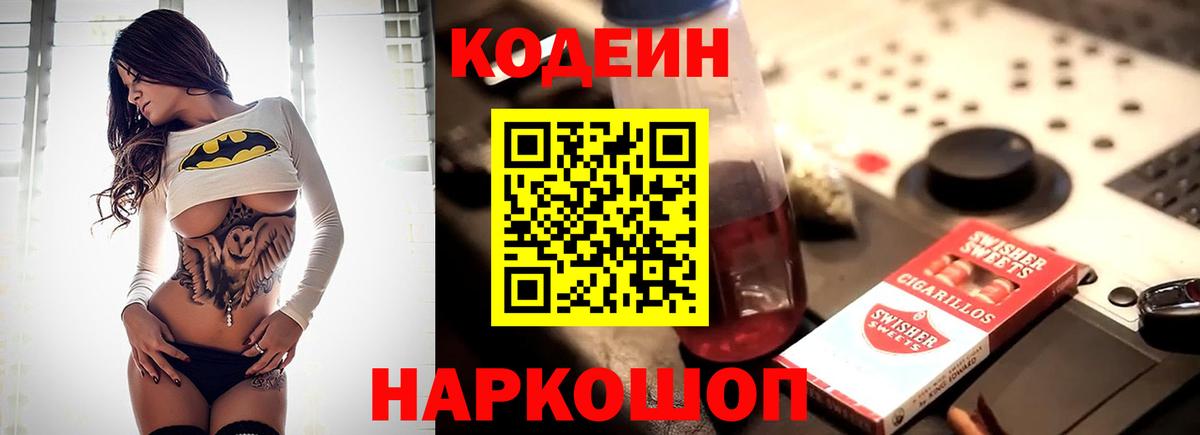 Кодеин напиток Lean (лин) Удомля