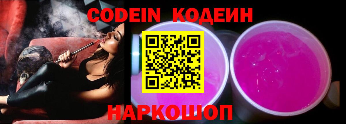 Кодеиновый сироп Lean Purple Drank  Вход с VPN  Codein напиток Lean (лин)  Удомля 