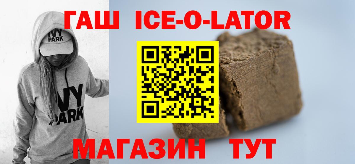 ГАШИШ  ГАШИШ Ice-O-Lator  Вход с VPN  Удомля 